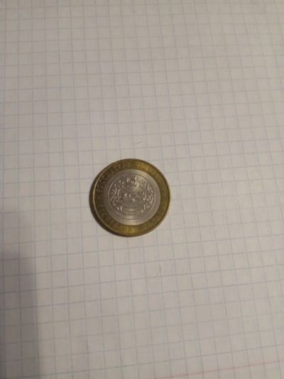 Лот: 4045141. Фото: 1. 10 рублей 2007 года Республика... Россия после 1991 года