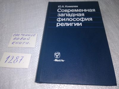 Лот: 19153110. Фото: 1. ок (03..06) Кимелев Ю. Современная... Философия