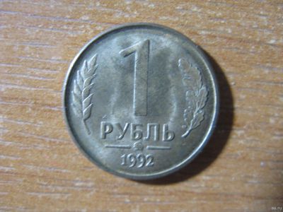 Лот: 15082907. Фото: 1. 1 рубль 1992 года. ММД. Нечастый... Россия после 1991 года