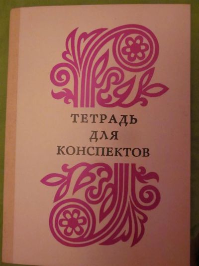 Лот: 3847815. Фото: 1. Тетрадь для конспектов. Записные книжки, ежедневники, блокноты