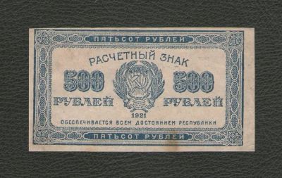 Лот: 17272655. Фото: 1. 500 рублей 1921 года. РСФСР (в... Россия, СССР, страны СНГ