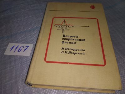 Лот: 19126237. Фото: 1. Стручков В. В., Яворский Б. М... Для школы