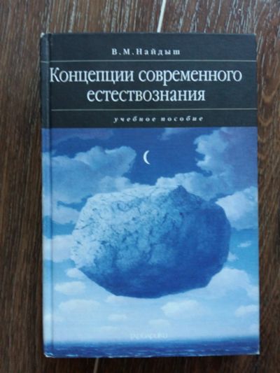 Лот: 12533003. Фото: 1. В.М. Найдыш: Концепции современного... Для вузов