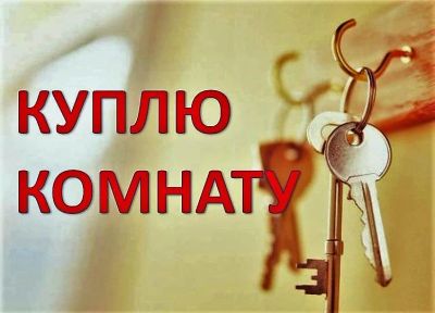 Лот: 11763737. Фото: 1. Куплю комнату под мат.капитал. Квартиры, студии