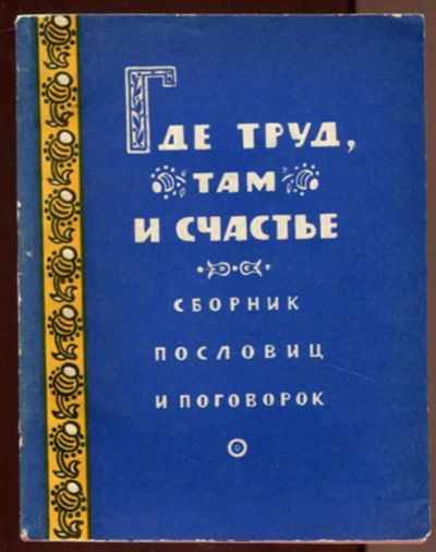 Лот: 23436526. Фото: 1. Где труд, там и счастье | Сборник... История