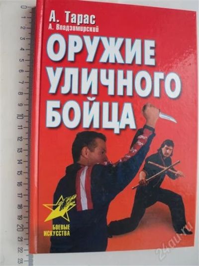 Лот: 887454. Фото: 1. Боевые искусства "Оружие уличного... Спорт, самооборона, оружие