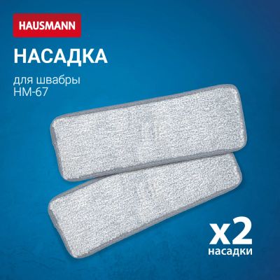 Лот: 24939761. Фото: 1. Набор сменных насадок Hausmann... Инвентарь для уборки