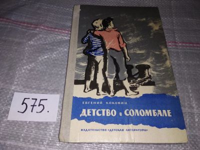 Лот: 17790599. Фото: 1. Коковин Евгений, Детство в Соломбале... Художественная для детей