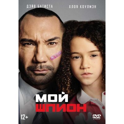 Лот: 24780352. Фото: 1. DVD-видеодиск ND Play Мой шпион. CD, DVD, BluRay