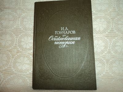 Лот: 12615676. Фото: 1. Обыкновенная история . И.А.Гончаров... Художественная