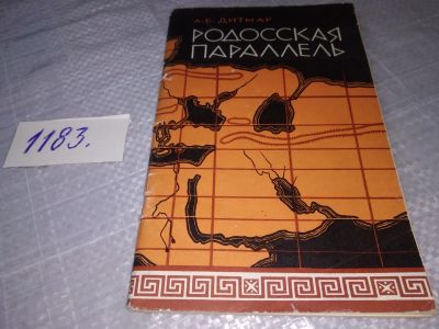 Лот: 19164958. Фото: 1. Дитмар, А.Б. Родосская параллель... Мемуары, биографии