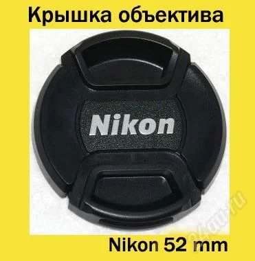 Лот: 1229085. Фото: 1. Крышка объектива Nikon 52mm. Крышки, бленды