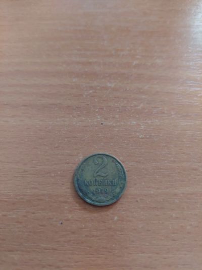 Лот: 17794344. Фото: 1. 2 копейки 1979. Россия и СССР 1917-1991 года