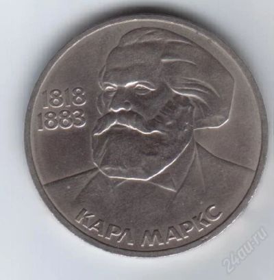 Лот: 34245. Фото: 1. 1 рубль. К.Маркс. 1983год. СССР... Россия и СССР 1917-1991 года