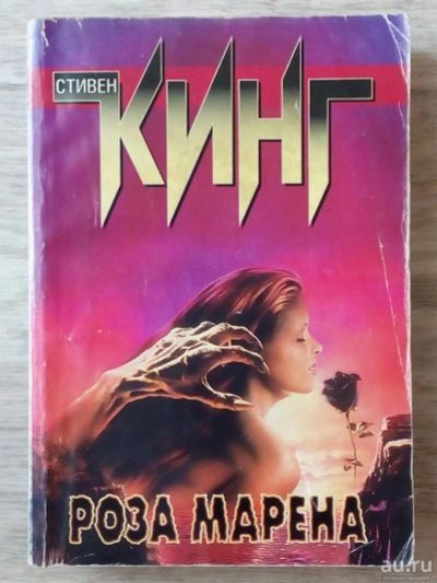 Лот: 13433272. Фото: 1. Книга Стивена Кинга "Роза Марена... Другое (литература, книги)