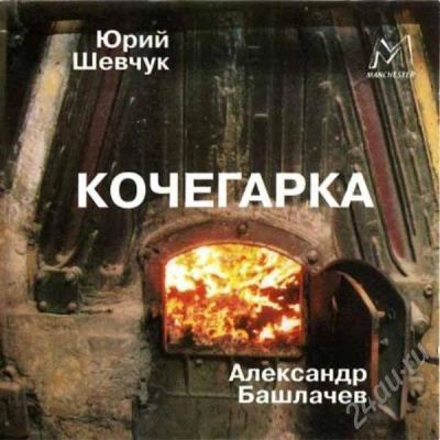 Лот: 334405. Фото: 1. Александр Башлачев - 2 CD одним... Аудиозаписи