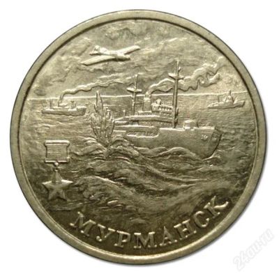 Лот: 1296754. Фото: 1. 2 рубля Мурманск. Россия после 1991 года