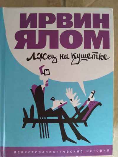 Лот: 19272951. Фото: 1. Ирвин Ялом. Лжец на кушетке. Психология