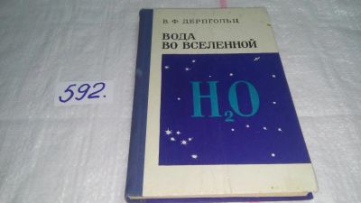 Лот: 10612302. Фото: 1. Вода во Вселенной, Владимир Дерпгольц... Науки о Земле