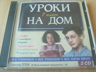 Лот: 12504786. Фото: 1. Уроки на дом 7 класс. Электронные книги