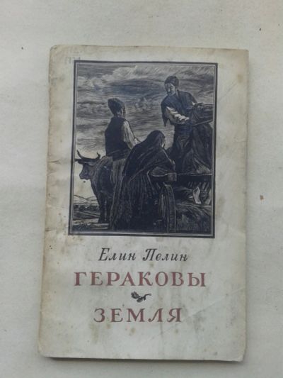 Лот: 19709035. Фото: 1. Елин Пелин Гераковы Земля.Гослитиздат... Книги