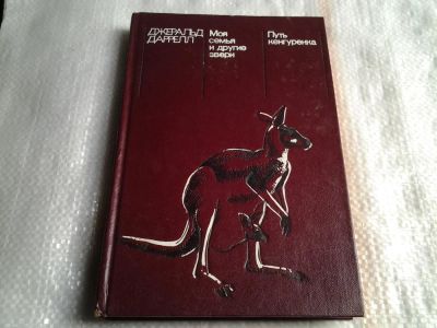 Лот: 5491456. Фото: 1. Джералд Даррелл, "Моя семья и... Художественная