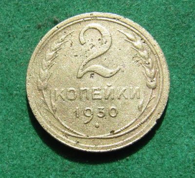 Лот: 20277518. Фото: 1. Ранние советы 2 копейки 1930 г... Россия и СССР 1917-1991 года