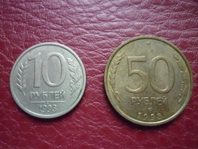 Лот: 3317741. Фото: 1. 10 и 50 рублей 1993 г ЛМД. Россия после 1991 года