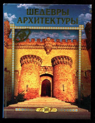 Лот: 23435953. Фото: 1. Шедевры архитектуры. Познавательная литература