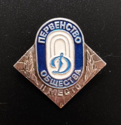 Лот: 4375236. Фото: 1. Знак первенство общества. Динамо... Сувенирные