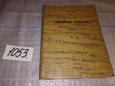 Лот: 16301168. Фото: 1. Глоба П. П. Авестийская астрология... Религия, оккультизм, эзотерика