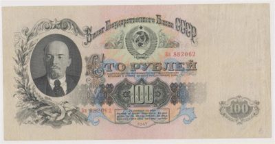 Лот: 11415778. Фото: 1. 100 рублей 1947г. Отличная!. Россия, СССР, страны СНГ