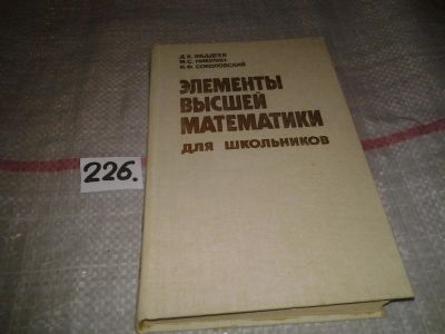 Лот: 7044152. Фото: 1. Элементы высшей математики для... Физико-математические науки