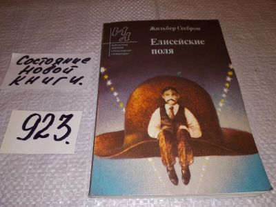 Лот: 14067891. Фото: 1. Сесборн Ж., Елисейские поля. Рассазы... Художественная