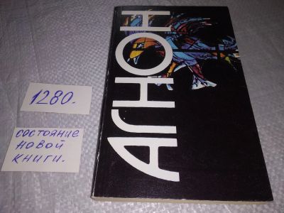 Лот: 19262284. Фото: 1. ок (05..020) Агнон Ш. И. В сердцевине... Художественная