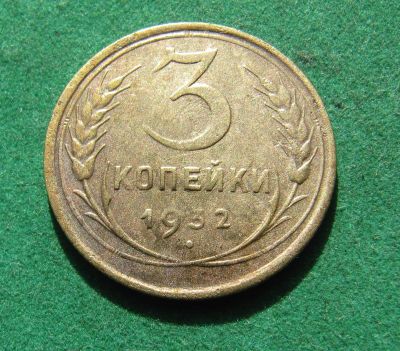 Лот: 20285142. Фото: 1. Ранние советы 3 копейки 1932 г... Россия и СССР 1917-1991 года