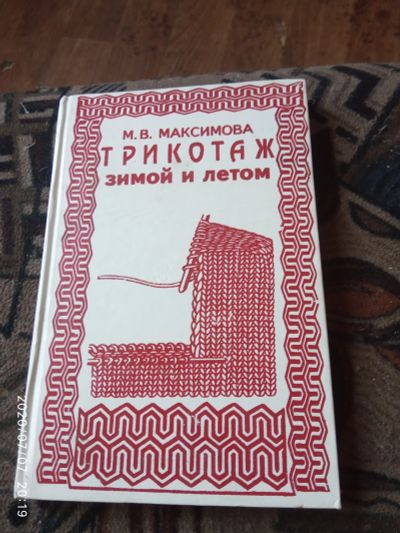 Лот: 16237796. Фото: 1. Книга Трикотаж зимой и летом. Рукоделие, ремесла