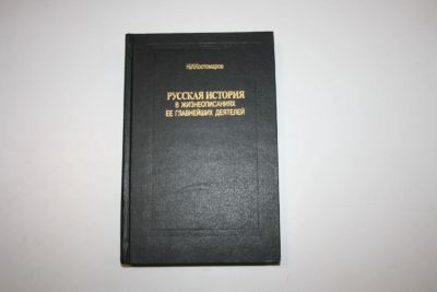 Лот: 24614895. Фото: 1. Русская история в жизнеописаниях... История