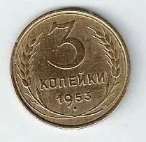 Лот: 18849746. Фото: 1. 3 копейки 1953 год. СССР. Отличные... Россия и СССР 1917-1991 года