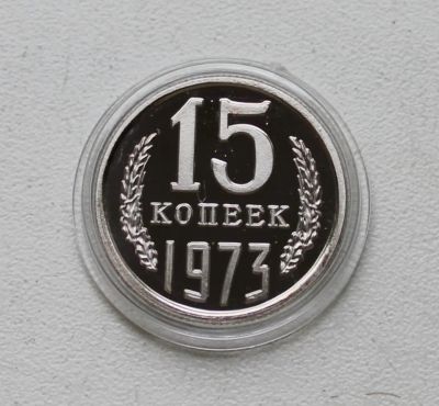 Лот: 8958918. Фото: 1. 15 копеек 1973 год. Россия и СССР 1917-1991 года