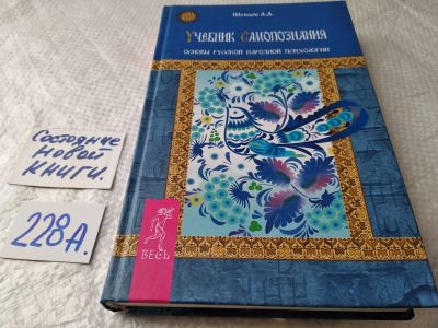 Лот: 18116303. Фото: 1. oz меш. (05..05)*2 Шевцов Александр... Религия, оккультизм, эзотерика