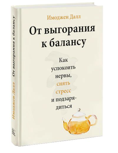 Лот: 24458036. Фото: 1. От выгорания к балансу. Психология