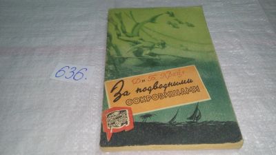 Лот: 10841349. Фото: 1. За подводными сокровищами, Джейн... Науки о Земле