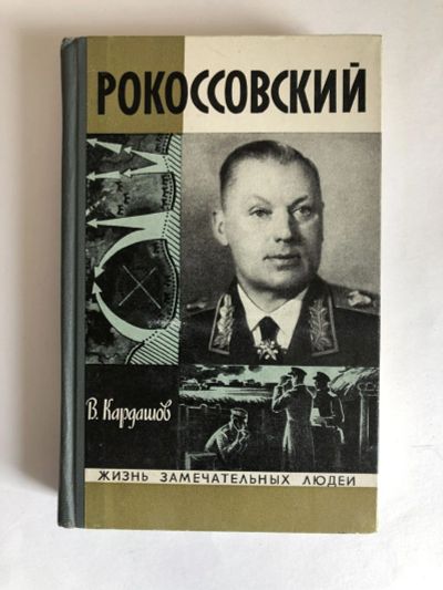 Лот: 23294179. Фото: 1. Рокоссовский. Кардашов В.И. 1973... Мемуары, биографии