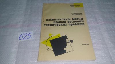 Лот: 10857036. Фото: 1. Комплексный метод поиска решений... Другое (наука и техника)