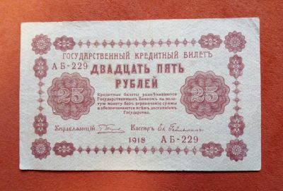 Лот: 18343850. Фото: 1. 25 рублей 1918. Россия, СССР, страны СНГ