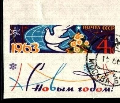 Лот: 2049601. Фото: 1. 1962 (2698) С Новым Годом БЕЗЗ. Марки