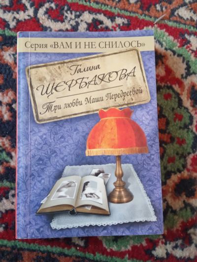 Лот: 21144525. Фото: 1. Галина Щербакова серия Вам и не... Художественная
