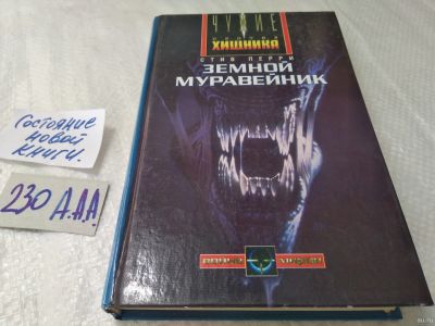 Лот: 18174424. Фото: 1. Серия "Чужие против хищника... Художественная