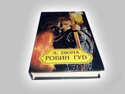 Лот: 602526. Фото: 1. "Робин Гуд". А. Дюма. Художественная